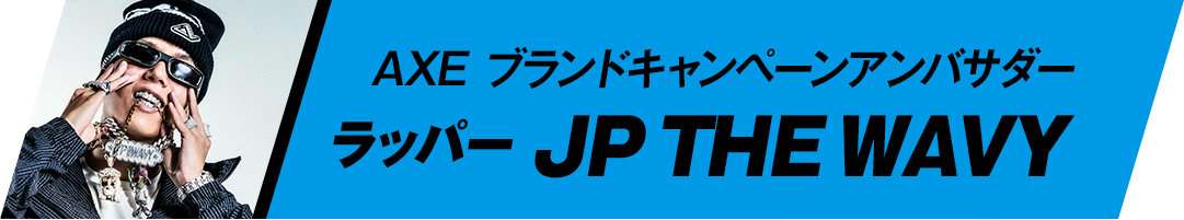 AXEオフィシャルアンバサダー ラッパーJP THE WAVY