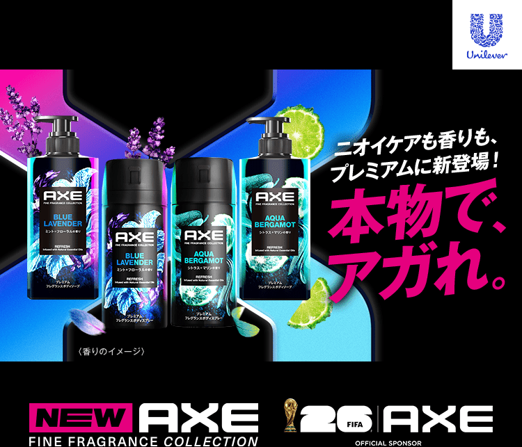 ニオイケアも、プレミアムに新登場！本物で、アガれ。NEW AXE