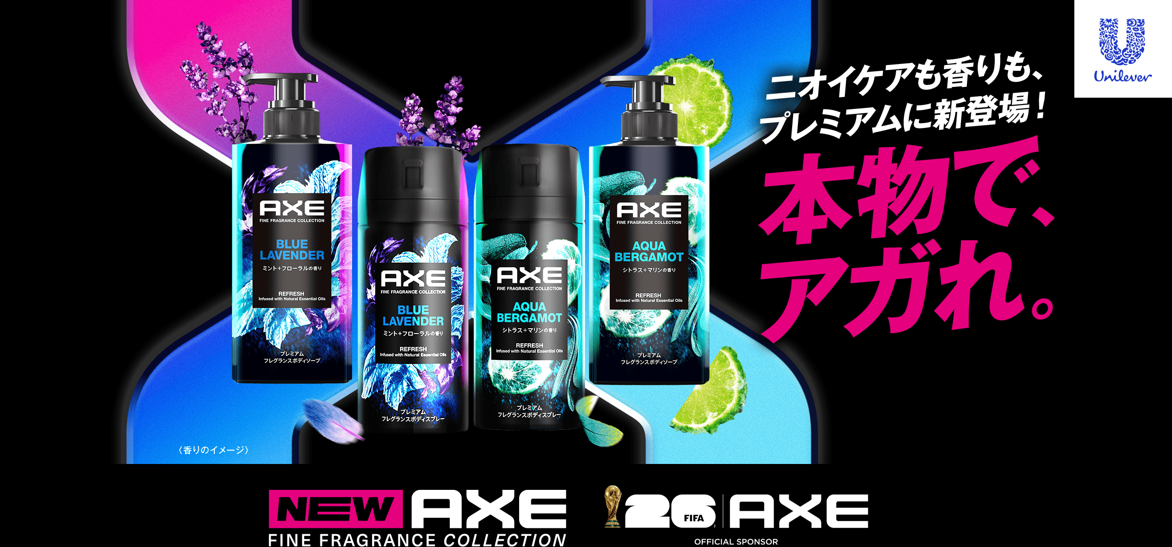 ニオイケアも、プレミアムに新登場！本物で、アガれ。NEW AXE