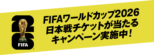 FIFAワールドカップ2026日本戦チケットが当たるキャンペーン実施中！