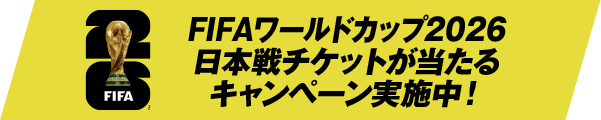 FIFAワールドカップ2026日本戦チケットが当たるキャンペーン実施中！