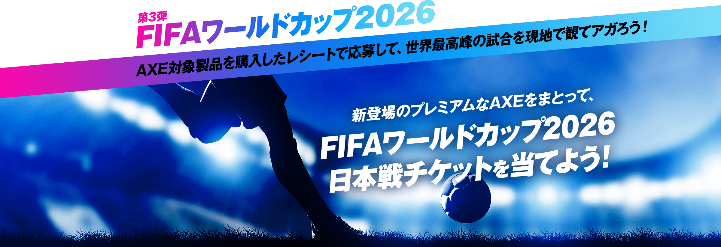 第3弾 FIFAワールドカップ2026 日本戦チケットを当てよう！