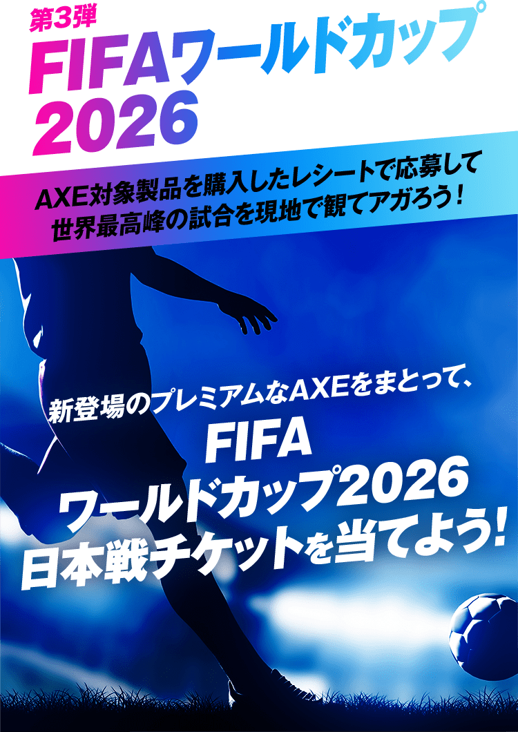第3弾 FIFAワールドカップ2026 日本戦チケットを当てよう！