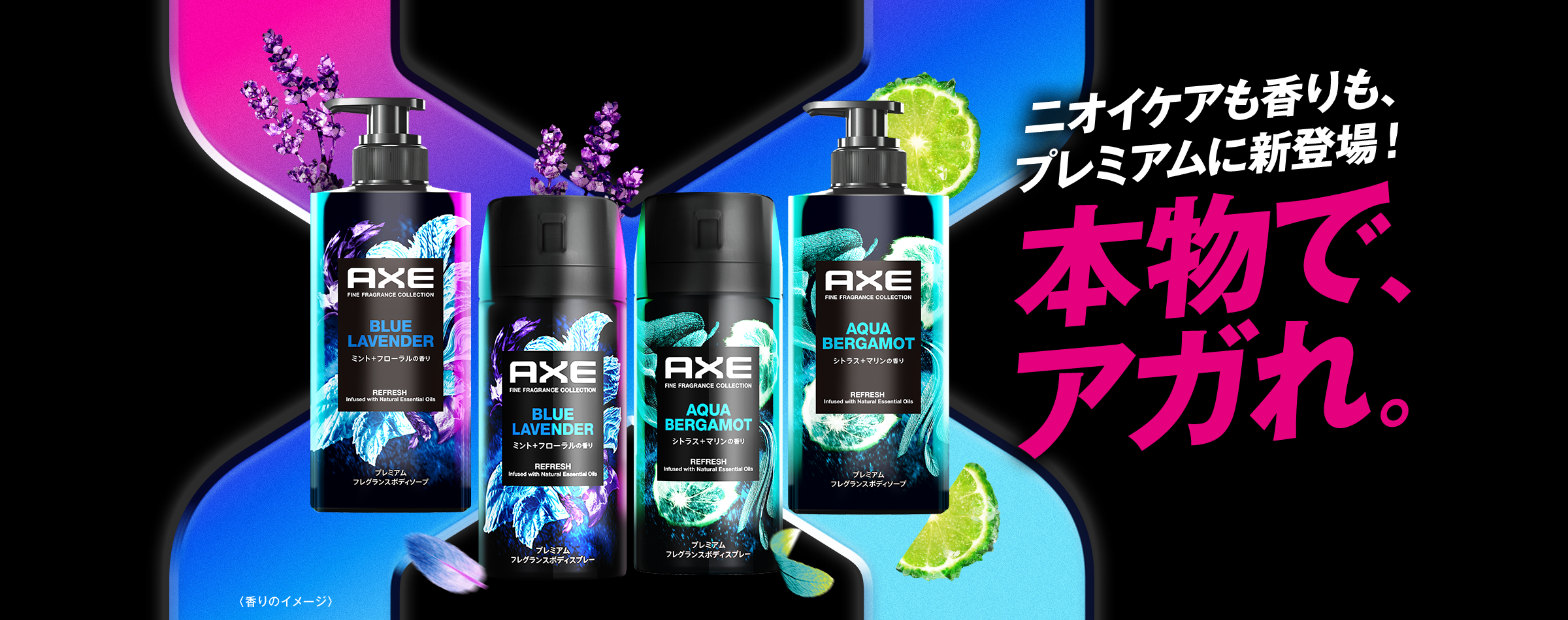 ニオイケアも、プレミアムに新登場！本物で、アガれ。NEW AXE