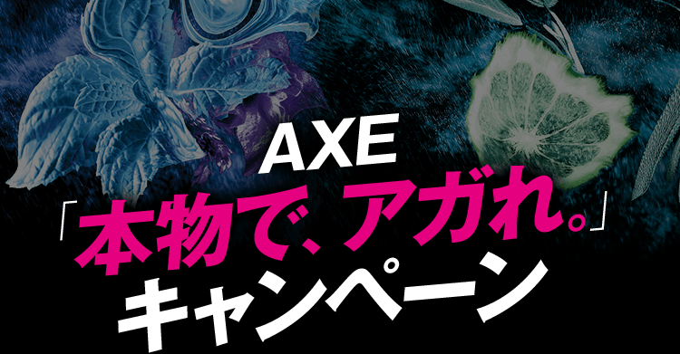 AXE「本物で、アガれ。」キャンペーン