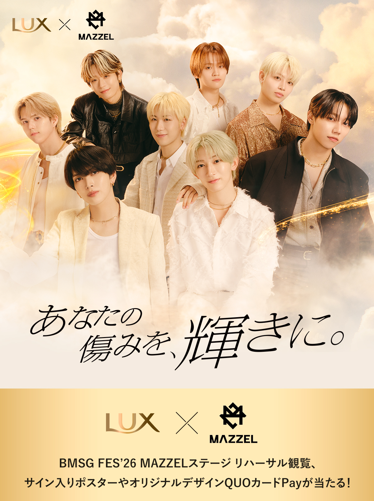 LUX×MAZZELキャンペーン