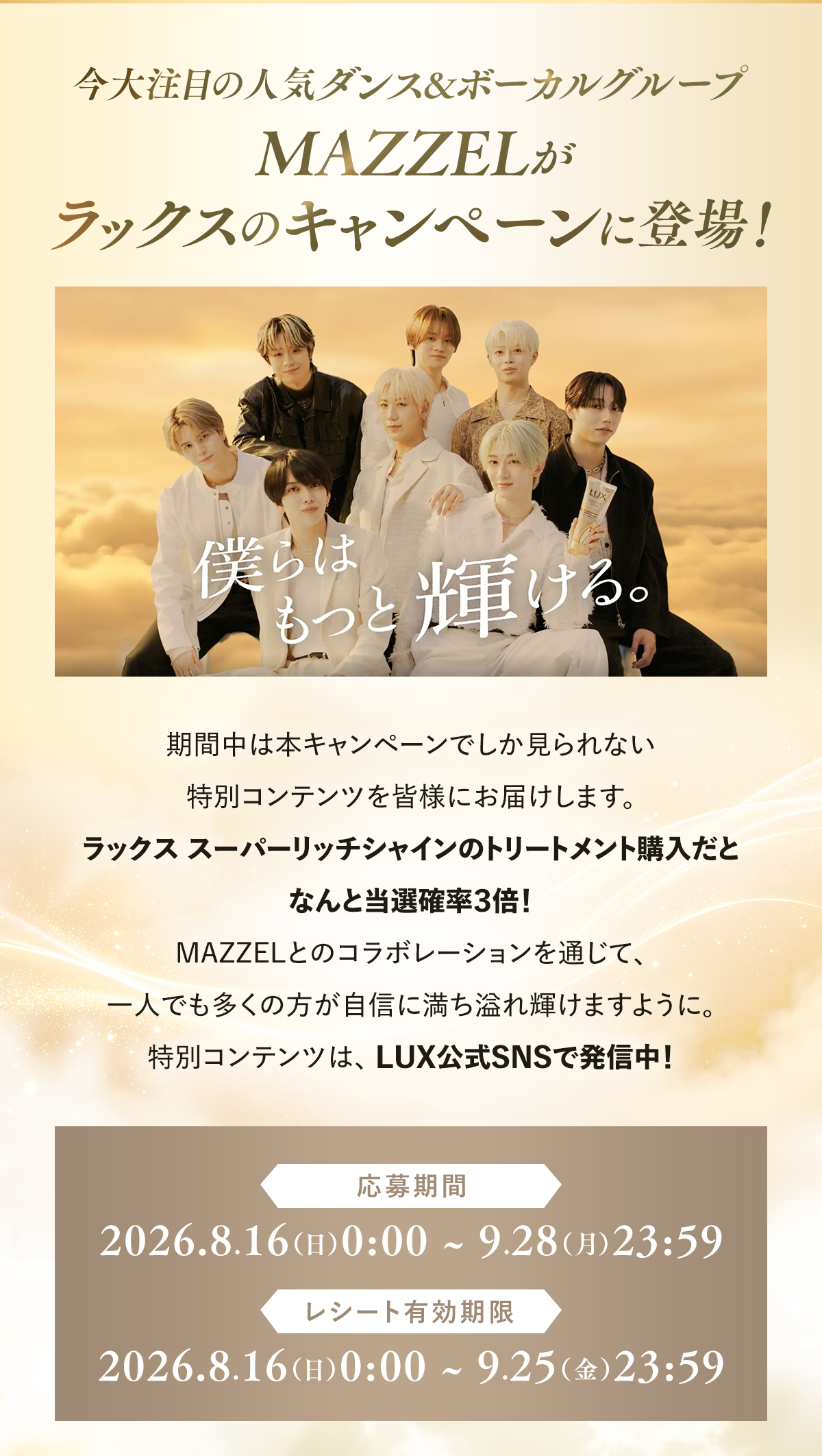 LUX×MAZZEL_応募期間