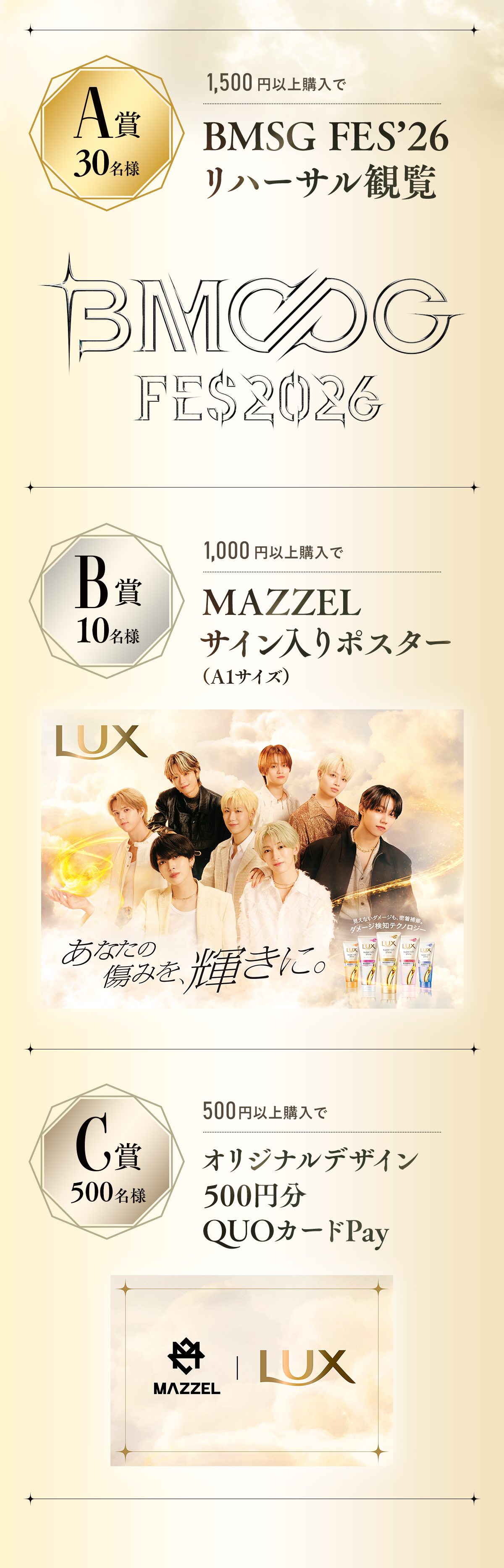 LUX×MAZZEL_景品