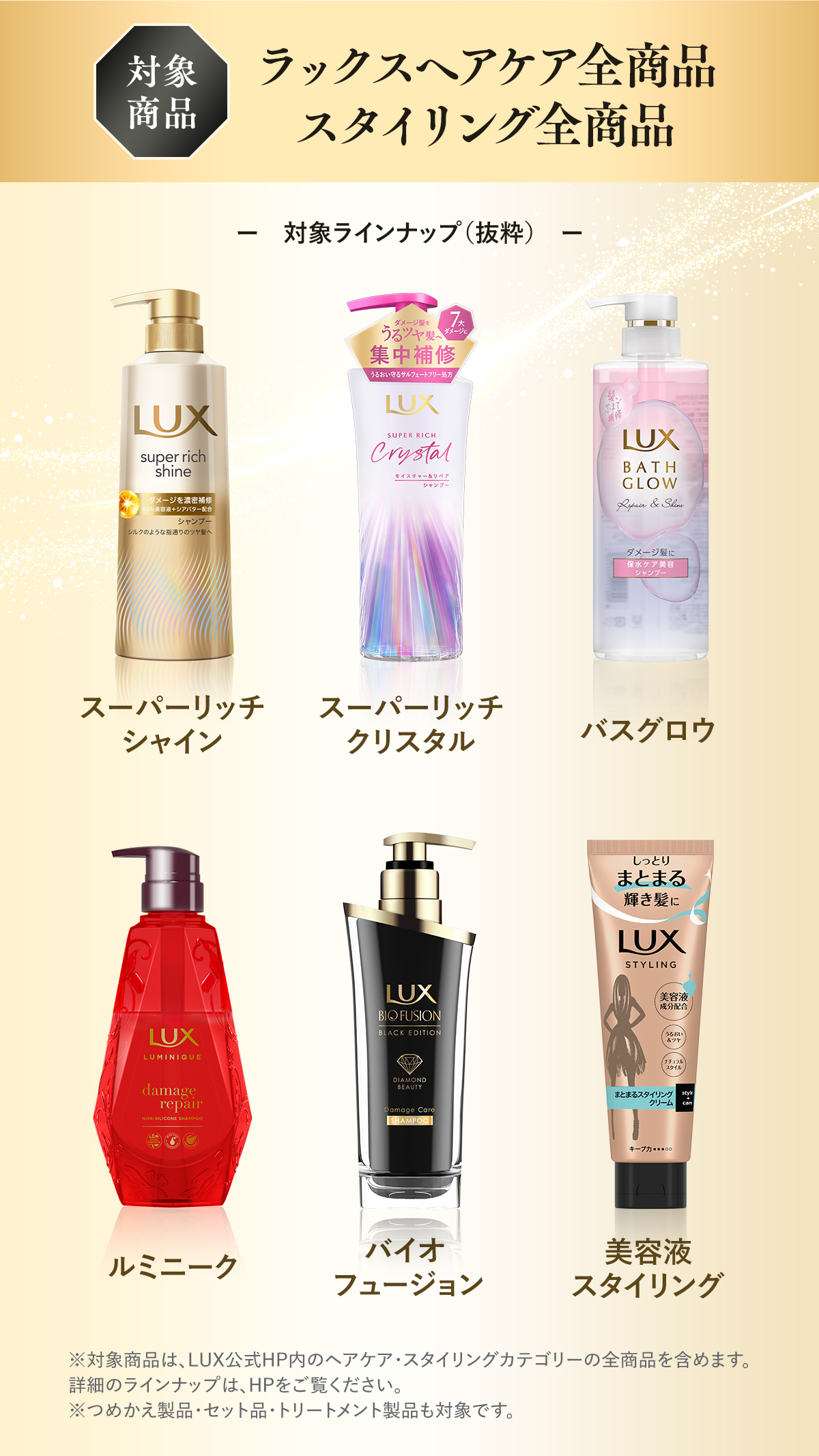 LUX×MAZZEL_対象商品