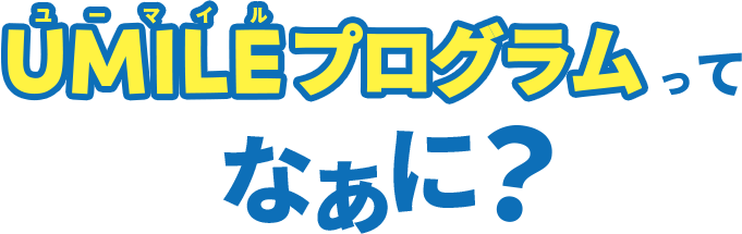 ユーマイルプログラムってなあに?