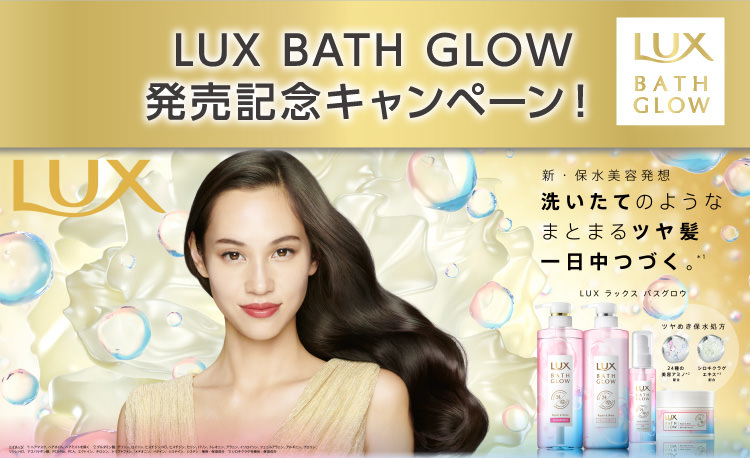 LUX BATH GLOW 発売記念キャンペーン！