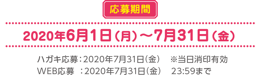 応募期間