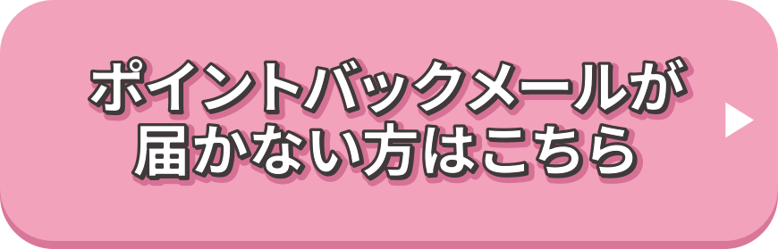 ポイントバックメールが届かない方はこちら