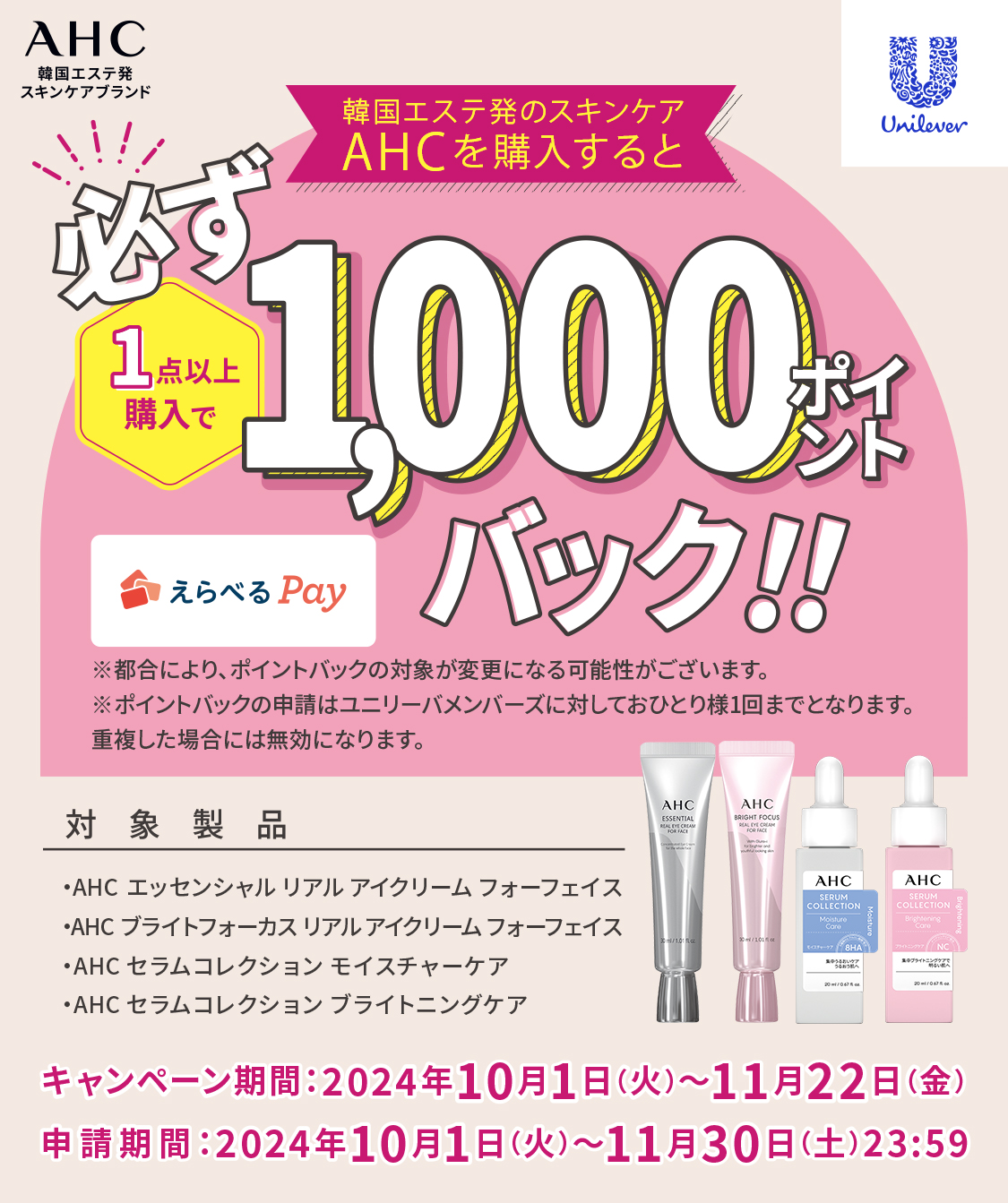 AHCを購入すると必ず1000ポイントバックキャンペーン