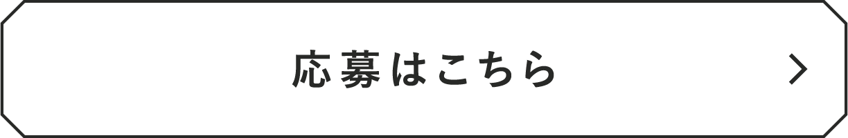 応募はこちら