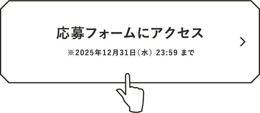 応募フォームにアクセス ※2025年12月31日（水） 23:59 まで