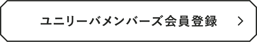 ユニリーバメンバーズ会員登録