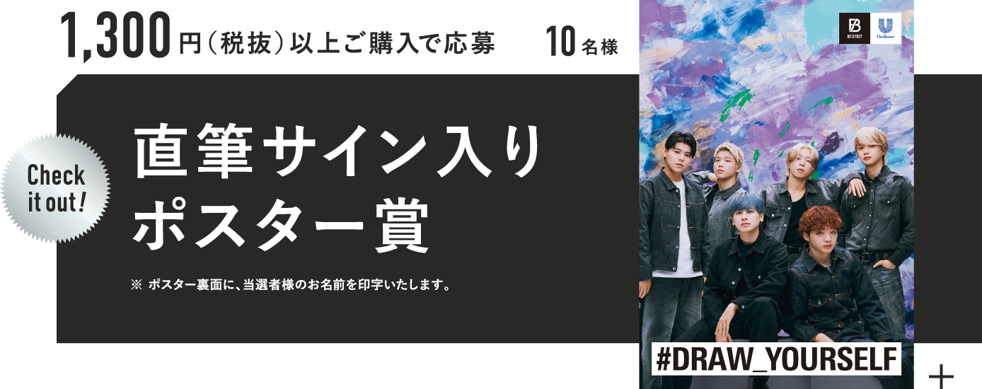 1,300円（税抜）以上ご購入で応募 10名様 Check it out! 直筆サイン入りポスター賞 ※ポスター裏面に、当選者様のお名前を印字いたします。