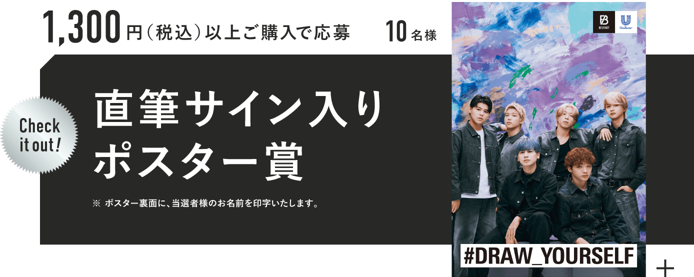 1,300円（税抜）以上ご購入で応募 10名様 Check it out! 直筆サイン入りポスター賞 ※ポスター裏面に、当選者様のお名前を印字いたします。