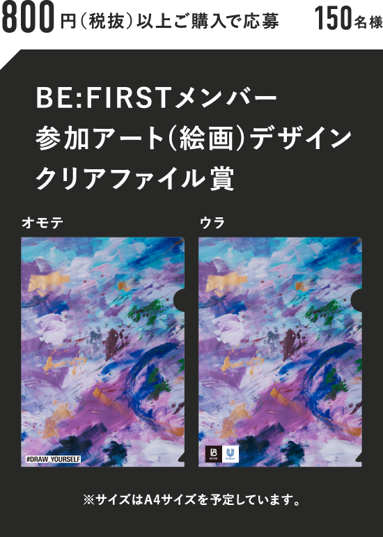800円（税抜）以上ご購入で応募 150名様 BE:FIRSTメンバー参加アート(絵画)デザインクリアファイル賞 ※サイズはA4サイズを予定しています。