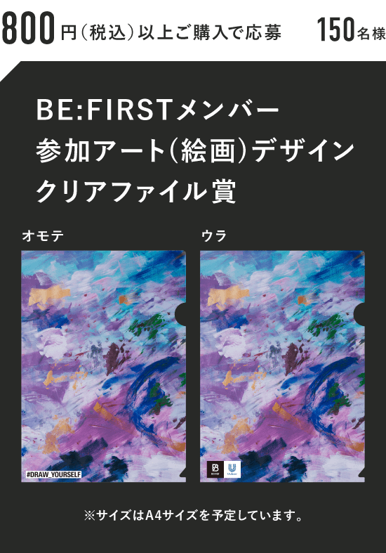 800円（税抜）以上ご購入で応募 150名様 BE:FIRSTメンバー参加アート(絵画)デザインクリアファイル賞 ※サイズはA4サイズを予定しています。