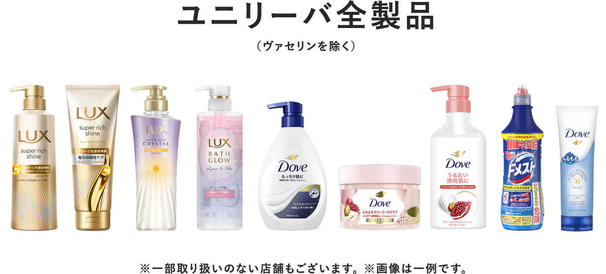 ユニリーバ全製品(ヴァセリンを除く) ※一部取り扱いのない店舗もございます。 ※画像は一例です。