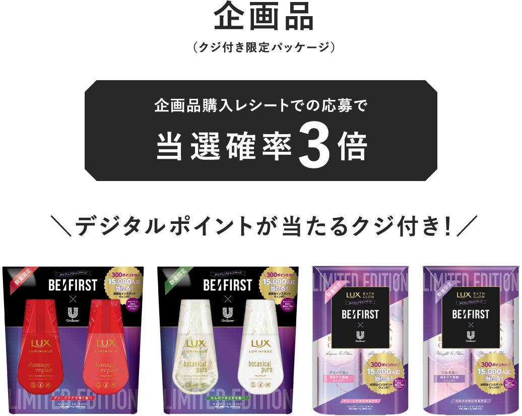企画品(クジ付き限定パッケージ) 企画品購入レシートでの応募で当選確率3倍 \デジタルポイントが当たるクジ付き!/