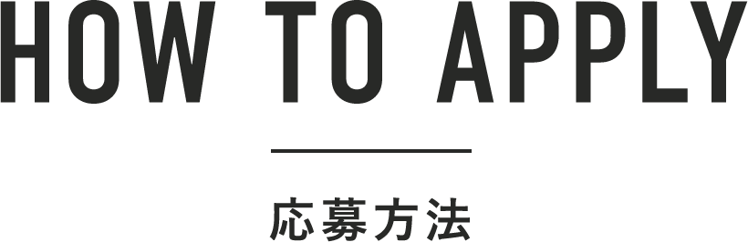 HOW TO APPLY 応募方法