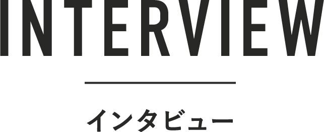 INTERVIEW インタビュー