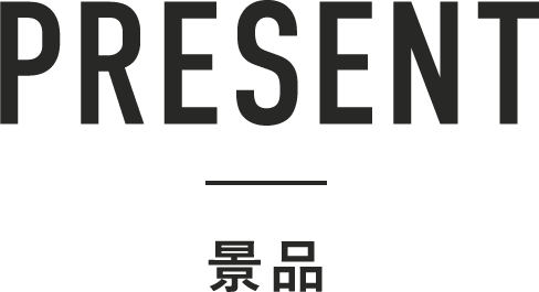 PRESENT 景品