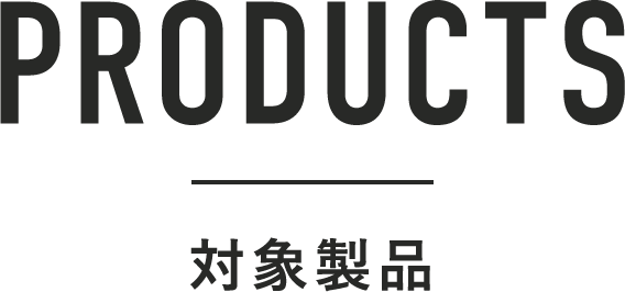 PRODUCTS 対象製品