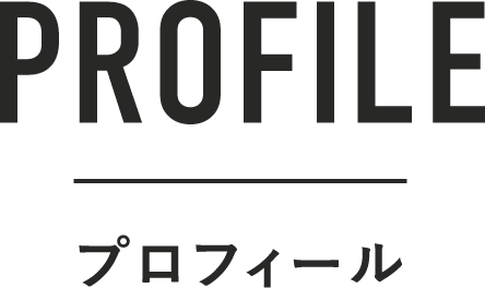 PROFILE プロフィール
