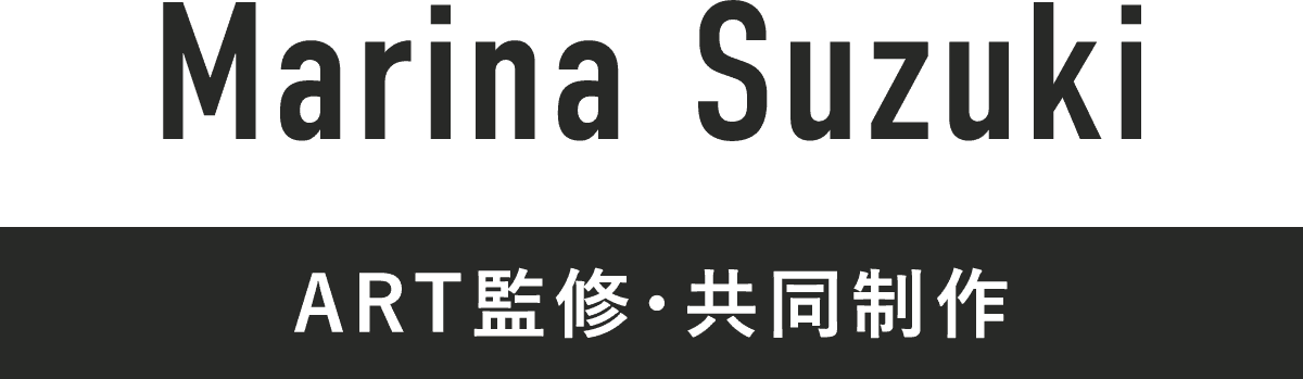 Marina Suzuki ART監修・共同制作