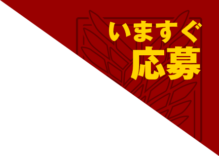 いますぐ応募