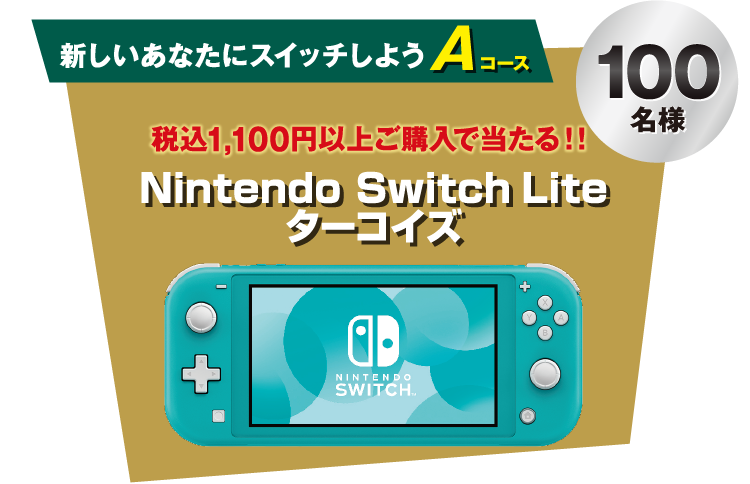 新しいあなたにスイッチしよう Aコース 税込1,100円以上ご購入で当たる!! Nintendo Switch Lite ターコイズ