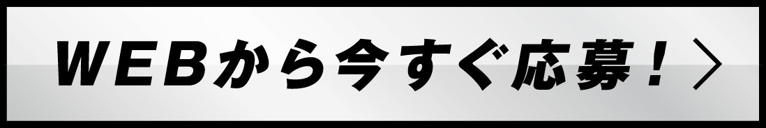 WEBからいますぐ応募!