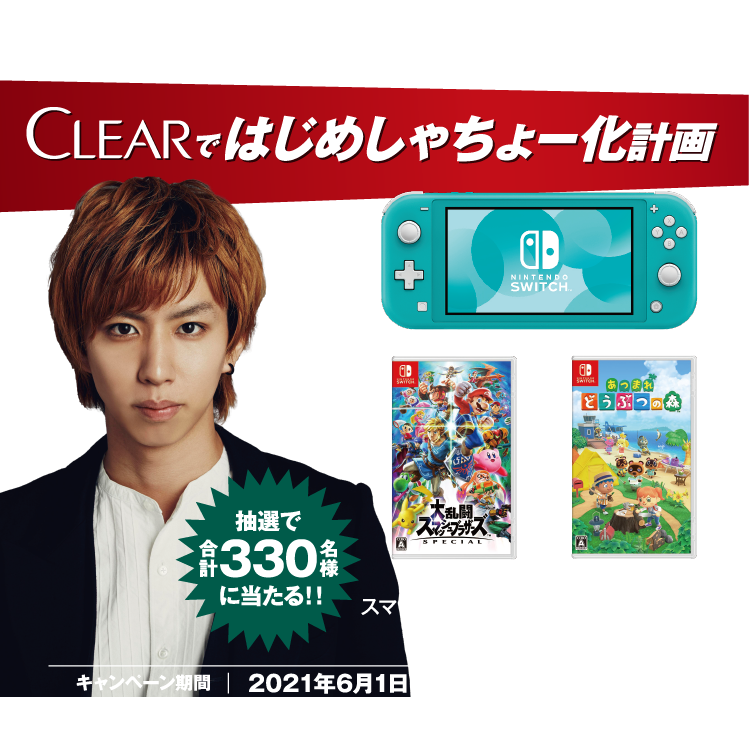 Clearではじめしゃちょー化計画キャンペーン