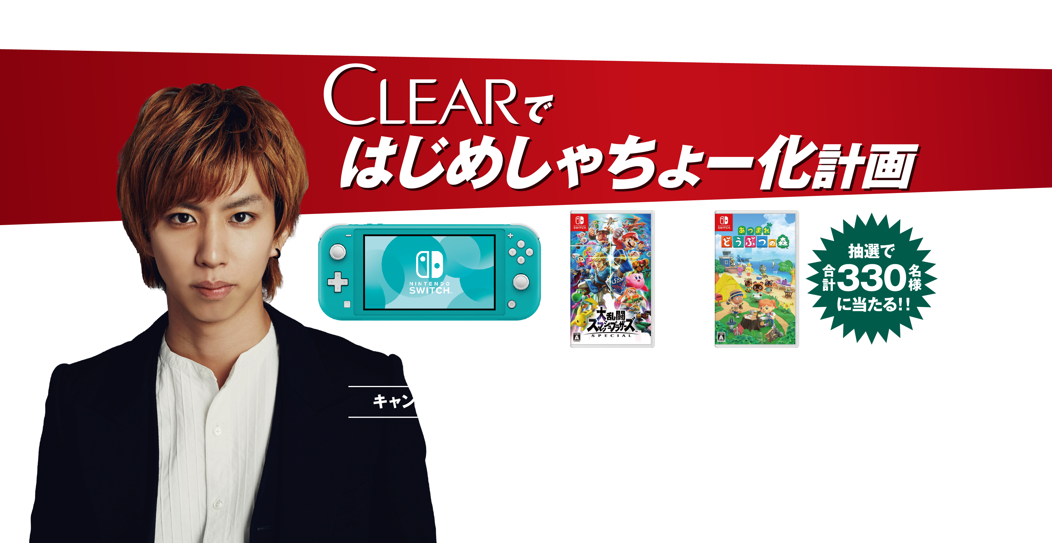 Clearではじめしゃちょー化計画キャンペーン