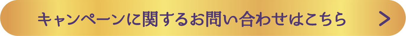 キャンペーンに関するお問い合わせはこちら