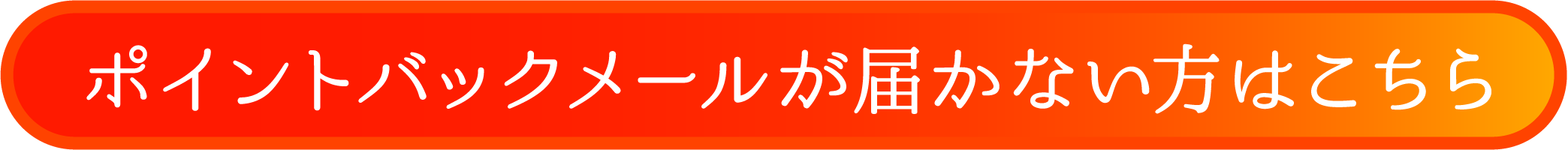 ポイントバックメールが届かない方はこちら