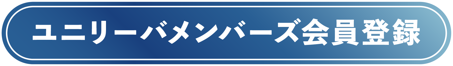 ユニリーバメンバーズ会員登録