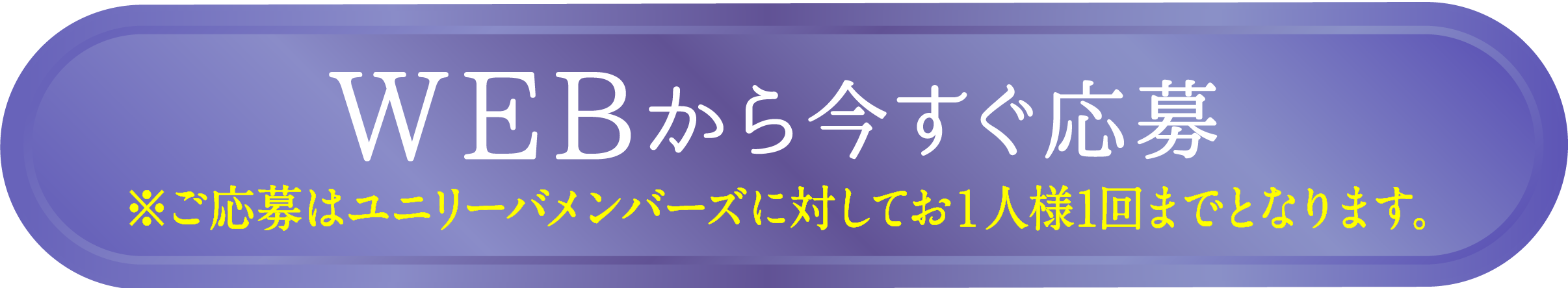 ※ご応募はユニリーバメンバーズに対してお１人様１回までとなります。