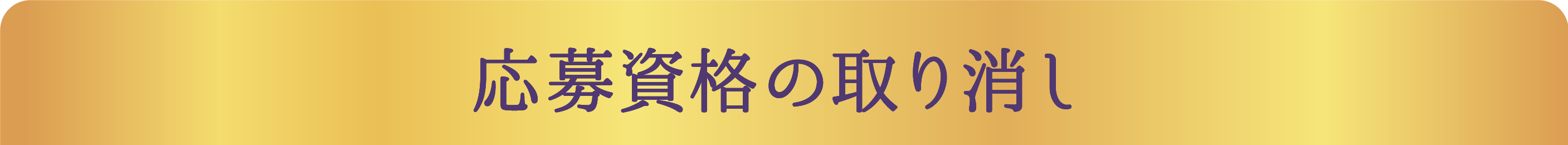 応募資格の取り消し