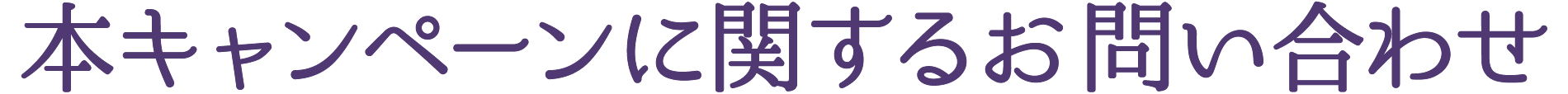 本キャンペーンに関するお問い合わせ