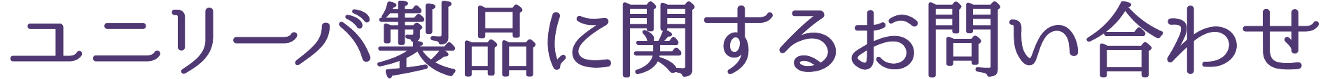 ユニリーバ製品に関するお問い合わせ