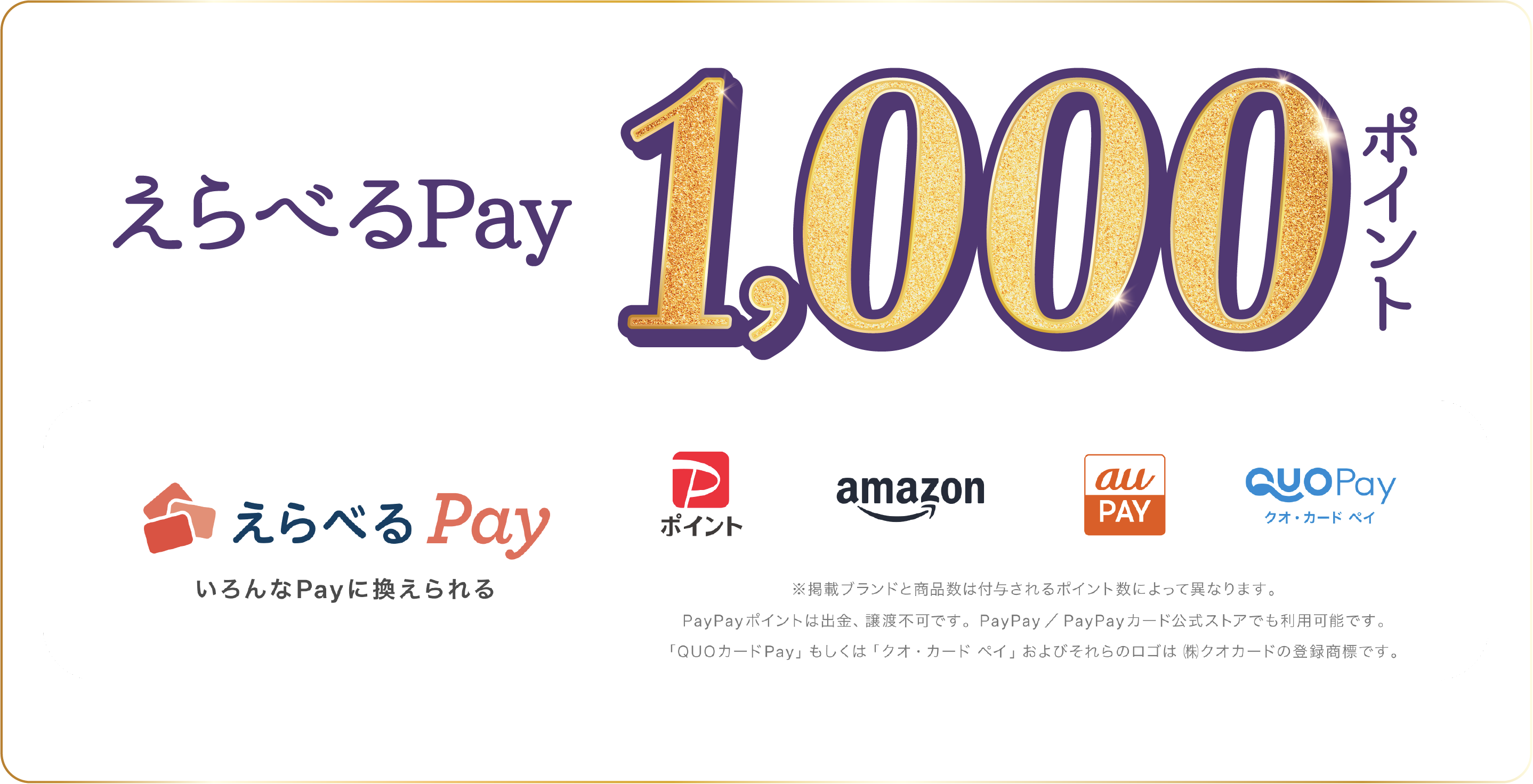 えらべるPay 1000ポイント