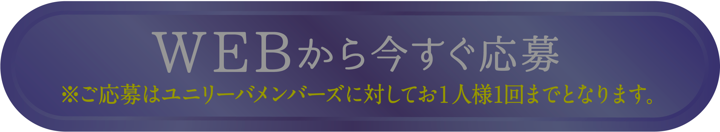 ※ご応募はユニリーバメンバーズに対してお１人様１回までとなります。