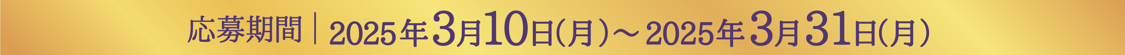 応募期間 2025年3月10日(月)〜2025年3月31日(月)