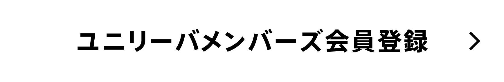 ユニリーバメンバーズ会員登録