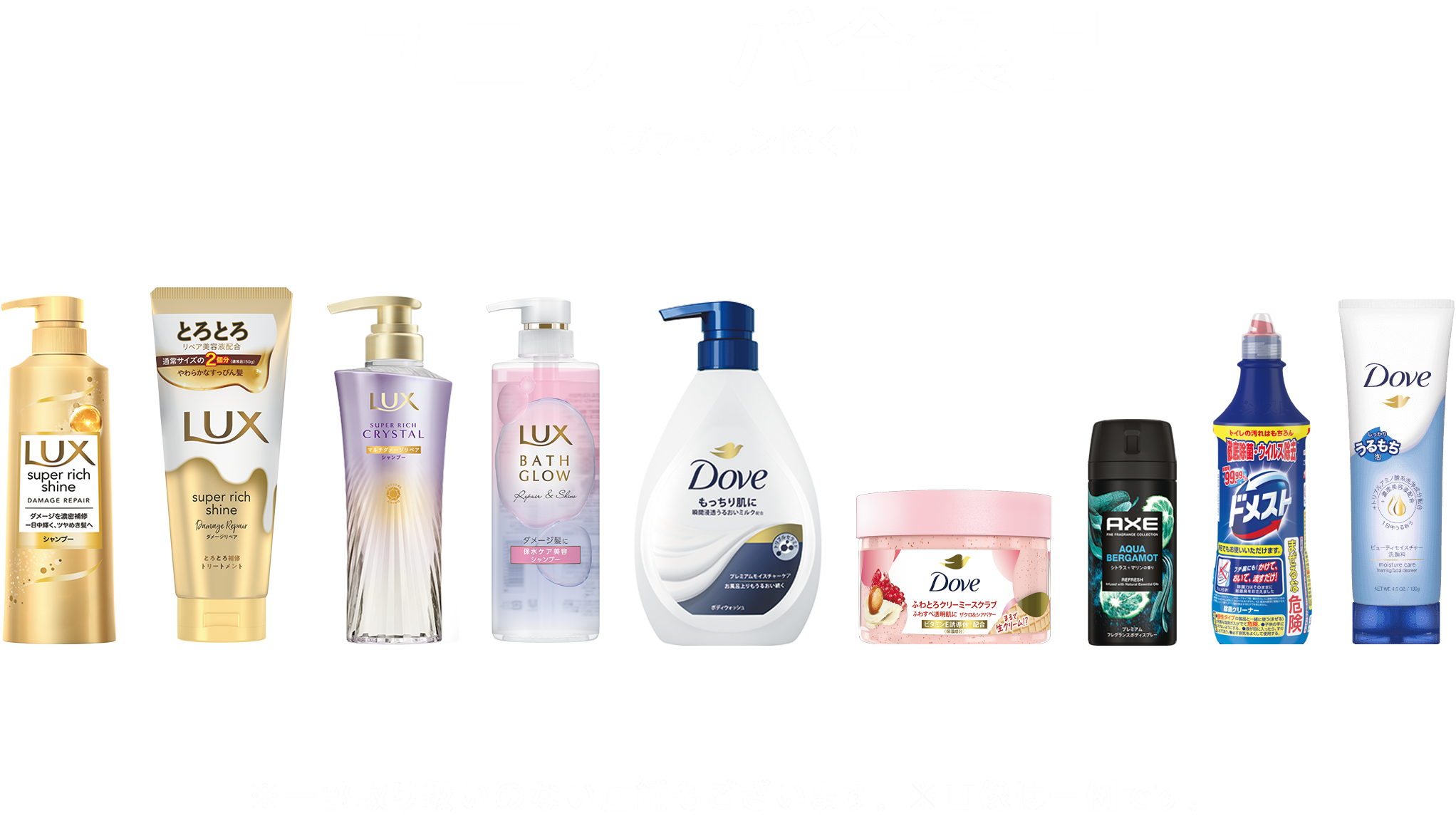 ユニリーバ全製品（ヴァセリン除く） ※一部取り扱いのない店舗もございます。 ※画像は一例です。